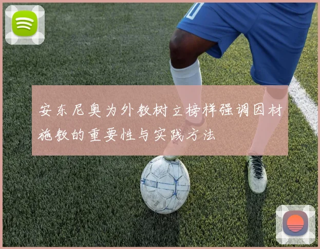 安东尼奥为外教树立榜样强调因材施教的重要性与实践方法