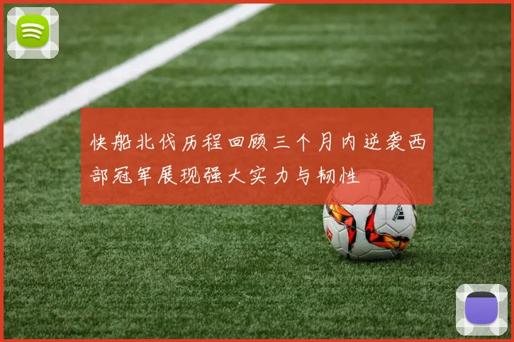 快船北伐历程回顾三个月内逆袭西部冠军展现强大实力与韧性