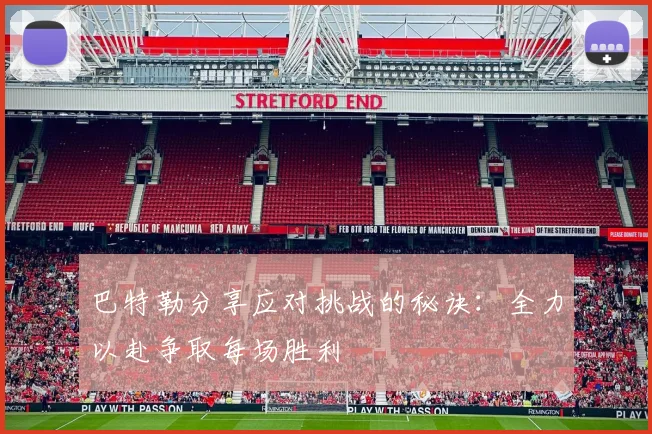 巴特勒分享应对挑战的秘诀：全力以赴争取每场胜利