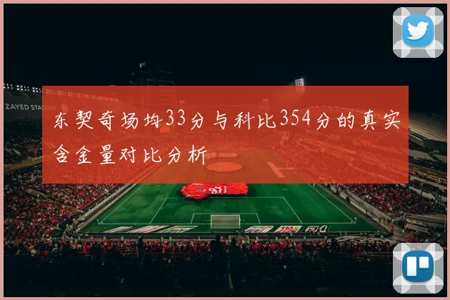 东契奇场均33分与科比354分的真实含金量对比分析