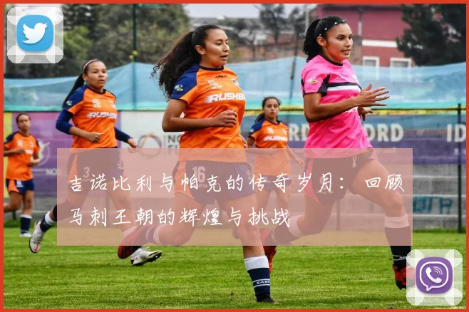 吉诺比利与帕克的传奇岁月：回顾马刺王朝的辉煌与挑战