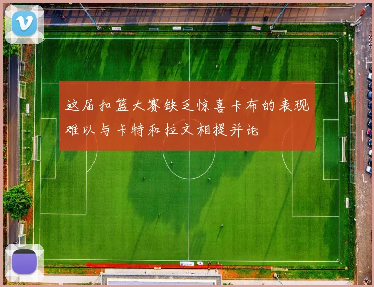 这届扣篮大赛缺乏惊喜卡布的表现难以与卡特和拉文相提并论