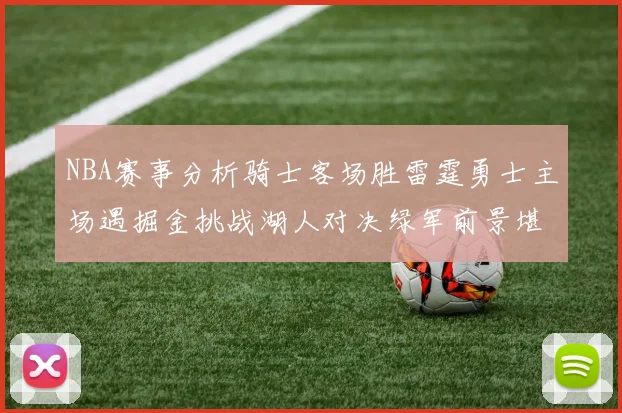 NBA赛事分析骑士客场胜雷霆勇士主场遇掘金挑战湖人对决绿军前景堪忧