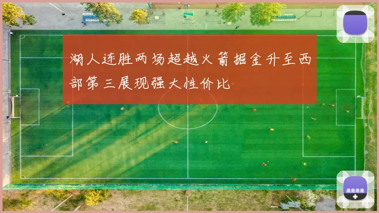 湖人连胜两场超越火箭掘金升至西部第三展现强大性价比