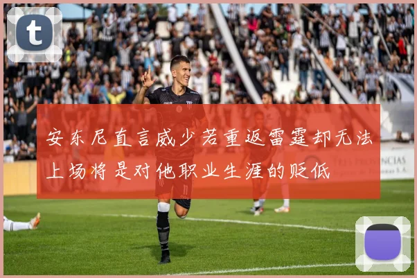 安东尼直言威少若重返雷霆却无法上场将是对他职业生涯的贬低