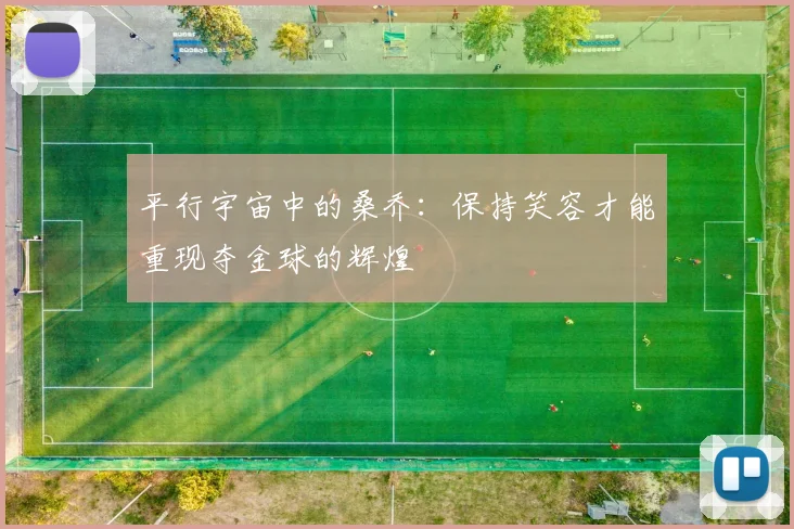 平行宇宙中的桑乔：保持笑容才能重现夺金球的辉煌